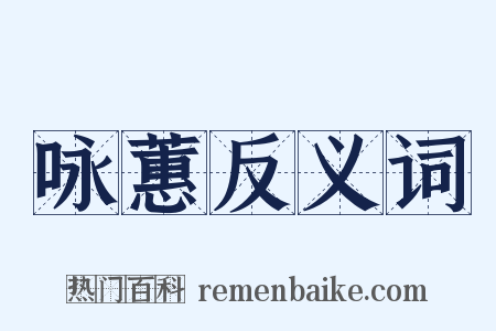 咏蕙反义词是什么意思的图片
